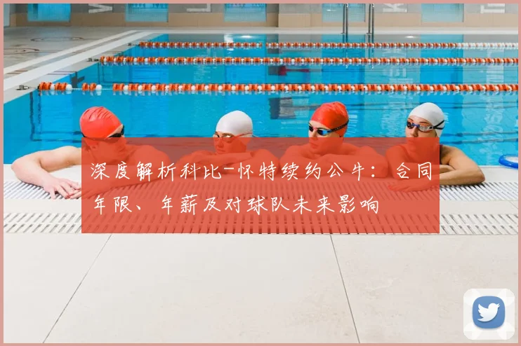 深度解析科比-怀特续约公牛：合同年限、年薪及对球队未来影响